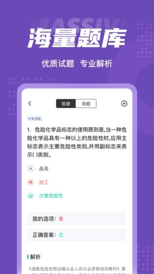 危險品運輸從業(yè)資格證考試聚題庫 v1.0.9 安卓版 2