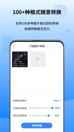 萬能圖片轉(zhuǎn)換器手機版 v2.0.1.0 安卓版 1