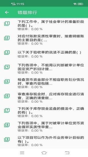 中級(jí)審計(jì)師豐題庫(kù)app
