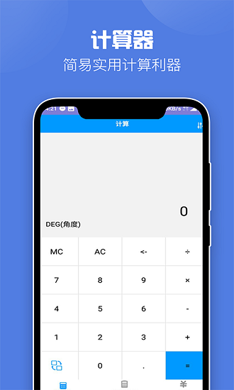飛速計算器 v1.7安卓版 0