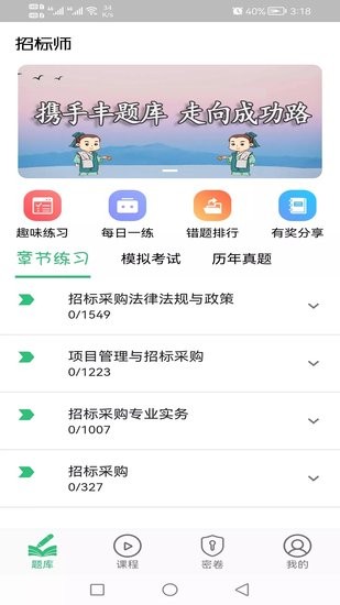 招標(biāo)師豐題庫app v1.2.1 安卓版 0