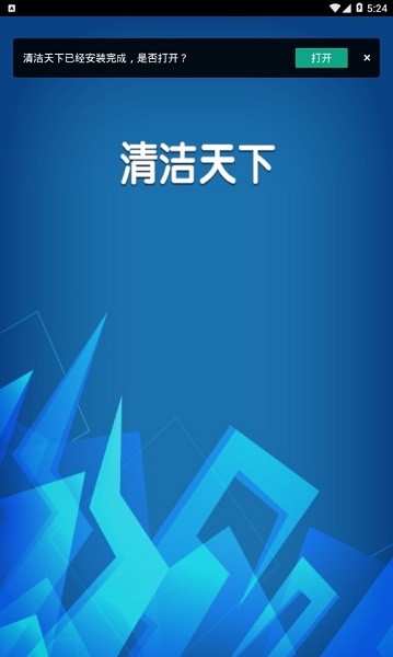 清潔天下軟件 v1.0 安卓版 0