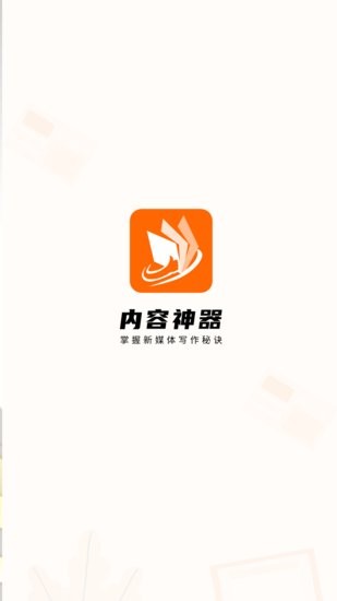 內(nèi)容神器熱門文案 v1.0.3 安卓版 2