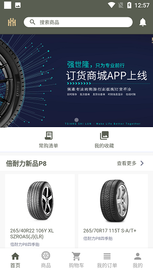 強(qiáng)世隆輪胎app v2.4.4 安卓版 3