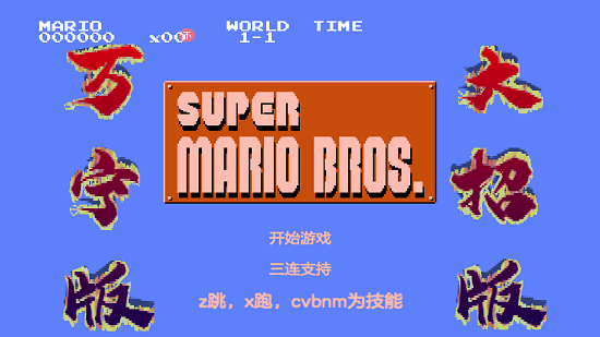 萬寧馬里奧 萬寧馬里奧游戲