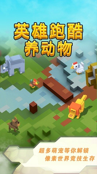 英雄跑酷養(yǎng)動物 v1.0.0 安卓版 0