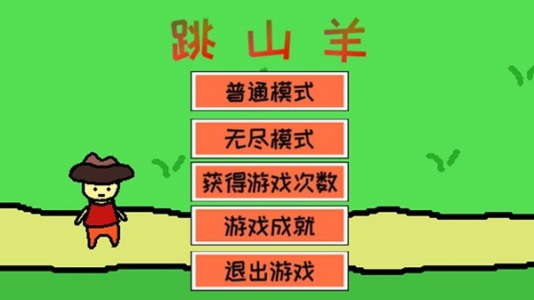 跳山羊小游戲 v1.3 安卓版 0
