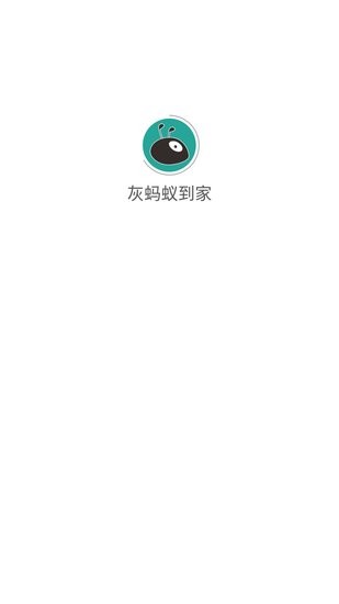灰螞蟻到家驛站端 v2.0.5 安卓版 0