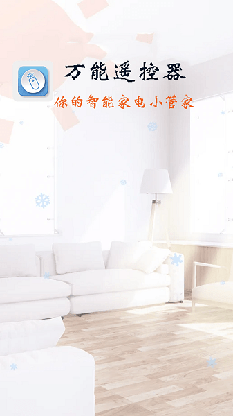 萬能遙控器智能 v1.0.0 安卓版 0