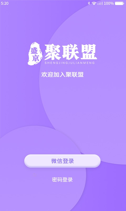 聚聯(lián)盟伙伴客戶端 v1.3.8 安卓版 1