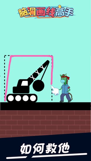 腦洞畫線高手小游戲 v1.0.1 安卓版 0