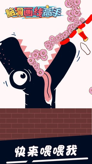 腦洞畫線高手小游戲 v1.0.1 安卓版 1