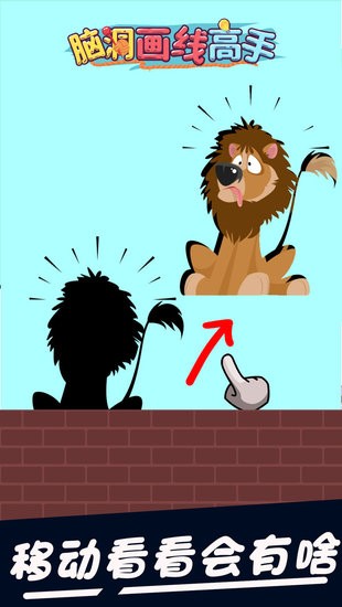 腦洞畫線高手小游戲 腦洞畫線高手游戲