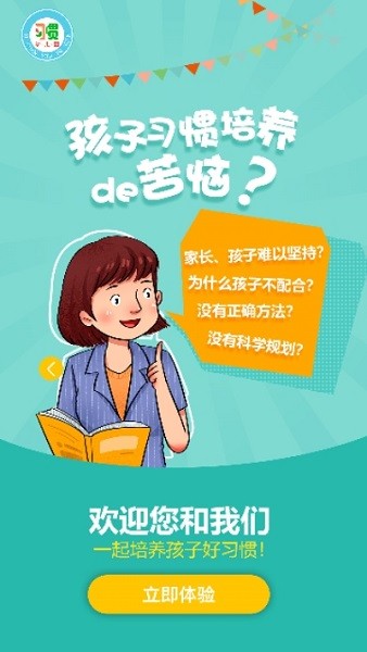 習(xí)慣幼兒園手機(jī)版 習(xí)慣幼兒園app