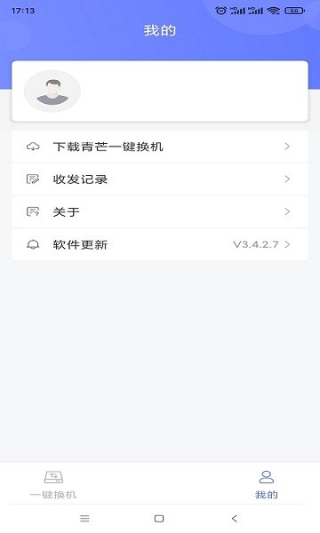 青芒一鍵換機(jī)app v3.4.2.7 安卓版 0