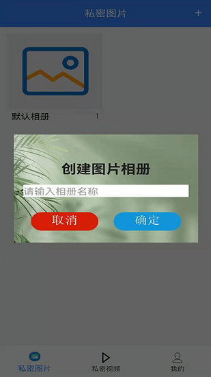 隱私加密管家 v1.0.0 安卓版 1