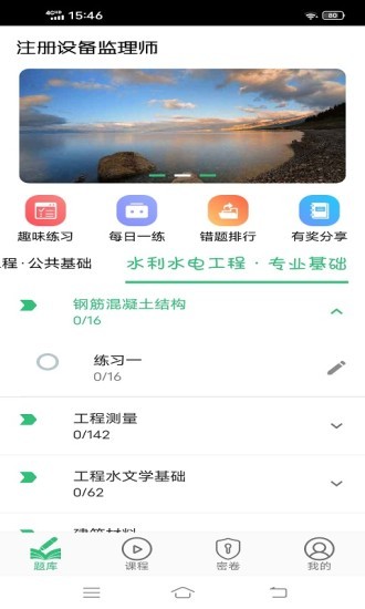 注冊設(shè)備監(jiān)理師豐題庫app v1.2.3 安卓版 0