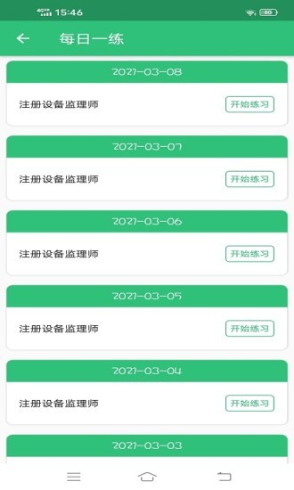 注冊設(shè)備監(jiān)理師豐題庫app v1.2.3 安卓版 1