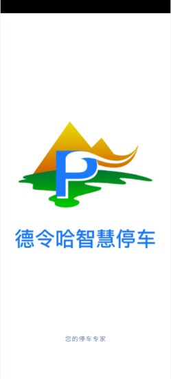德令哈智慧停車 v1.0.1 安卓版 0