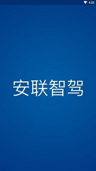 安聯(lián)智駕智追蹤 v4.0.0 安卓版 0