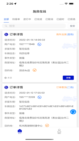 施救在線急客通平臺 v1.0.2 安卓版 1