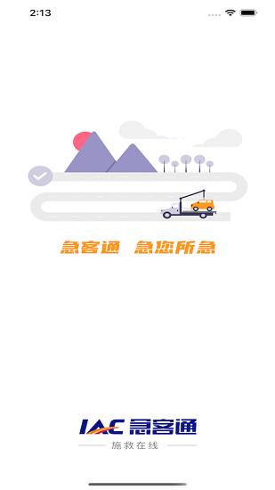 施救在線急客通平臺 v1.0.2 安卓版 3