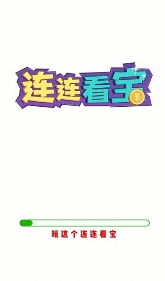 連連看寶 v1.0.0 安卓版 1
