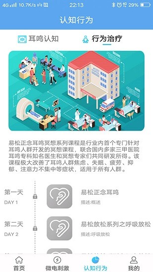 易松耳鳴康復(fù)系統(tǒng) v1.1.3 安卓版 1
