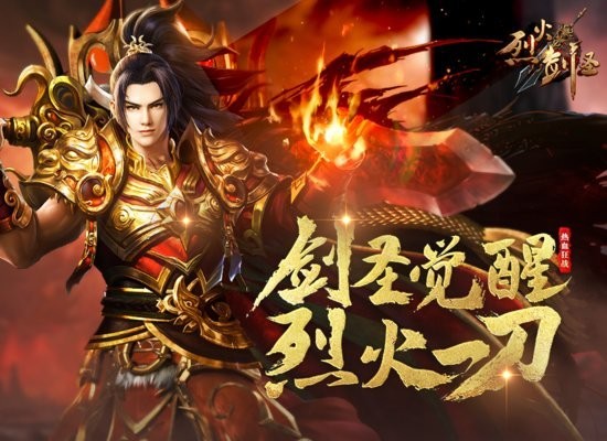 烈火劍圣電腦版 烈火劍圣pc端