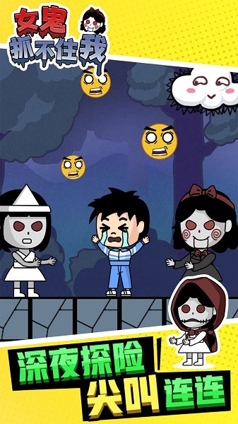 女鬼抓不住我手游下載