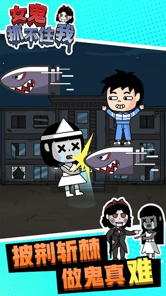 女鬼抓不住我游戲 v1.0.0 安卓版 3