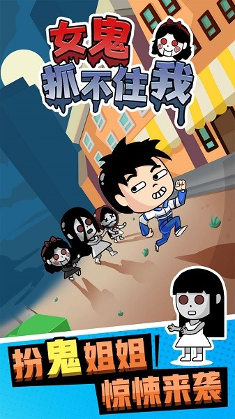 女鬼抓不住我游戲 v1.0.0 安卓版 1