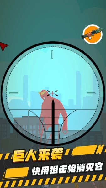 巨人狙擊小游戲 v0.1 安卓無(wú)廣告版 0