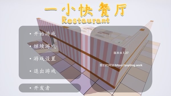 一小快餐廳游戲(AlittleRestaurant) v1.0 安卓版 2