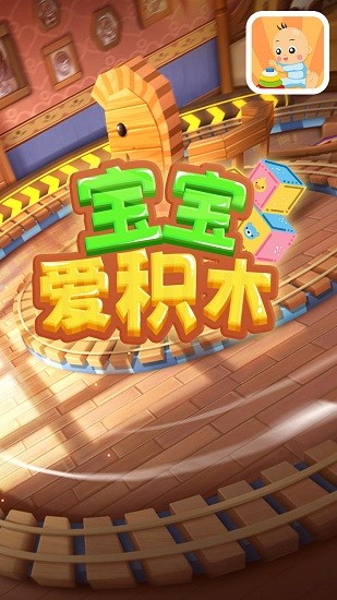 寶寶愛積暮app v1.0 安卓版 0