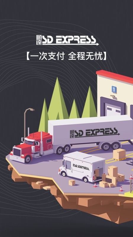 順達驛站手機版 v1.2.7 安卓版 1