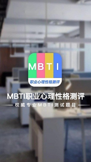MBTI職業(yè)心理性格測評平臺 v1.0.1 安卓版 3
