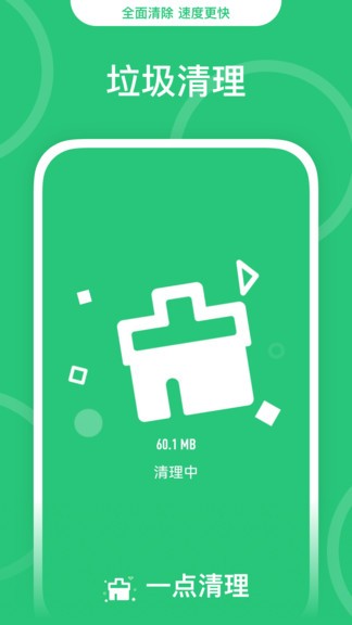 一點清理手機垃圾app v1.2.0.2 安卓版 2