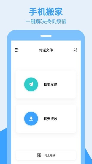 手機轉(zhuǎn)移換機助手 v1.3.8 安卓版 0