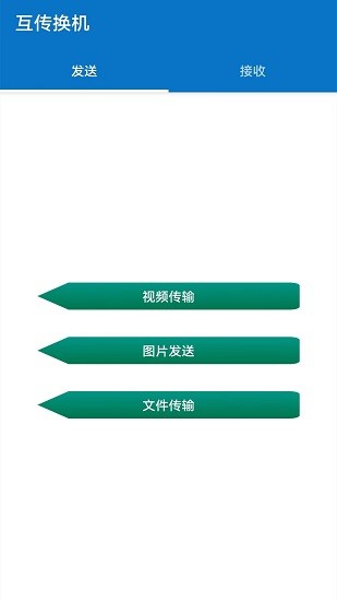 手機(jī)互傳換機(jī) v1.3.9 安卓最新版 0