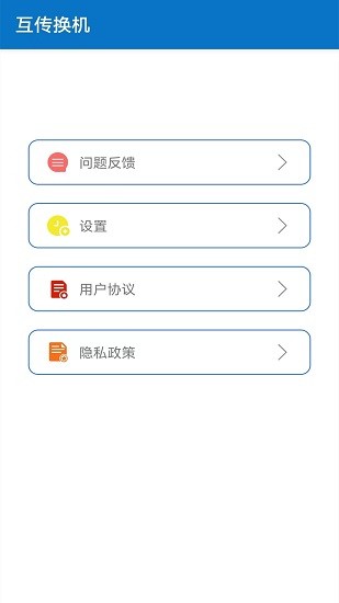 互傳換機(jī)app下載