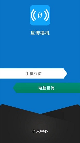 手機(jī)互傳換機(jī) v1.3.9 安卓最新版 2
