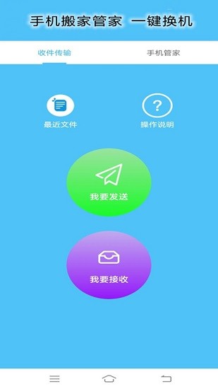 手機(jī)搬家管家 v5.0.1 最新版 0