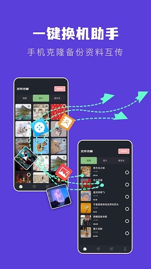 手機互相傳數(shù)據(jù)遷移app下載