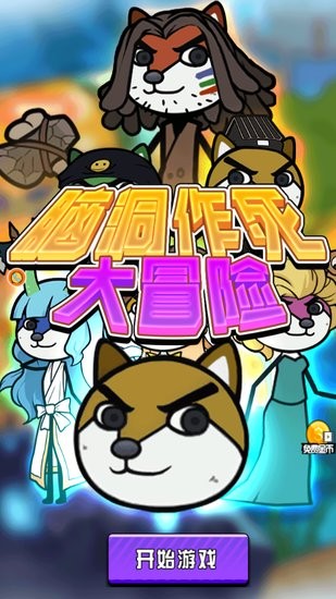 腦洞作死大冒險游戲