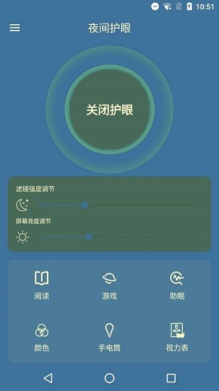 護眼屏幕管家 v5.0 安卓版 2
