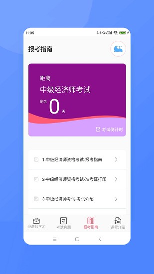 經(jīng)濟(jì)師新題庫 v3.6 安卓版 0