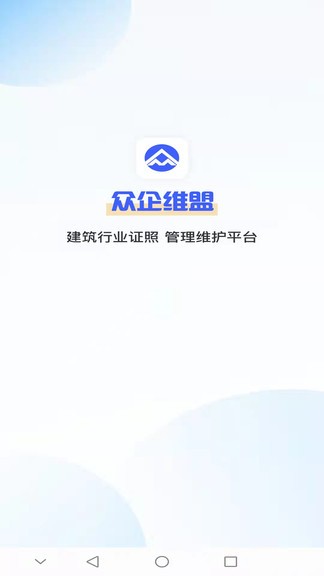 眾企維盟 v2.1.8 安卓版 0