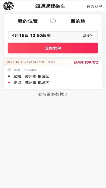 四通返程拖車app v1.2.1 安卓版 0