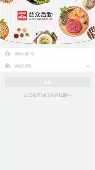 益眾后勤app v1.1.3 最新版 0